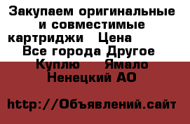 Закупаем оригинальные и совместимые картриджи › Цена ­ 1 700 - Все города Другое » Куплю   . Ямало-Ненецкий АО